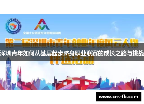 深圳青年如何从基层起步跻身职业联赛的成长之路与挑战 深圳青年如何从基层起步跻身职业联赛的成长之路与挑战