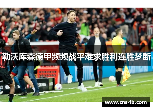 勒沃库森德甲频频战平难求胜利连胜梦断