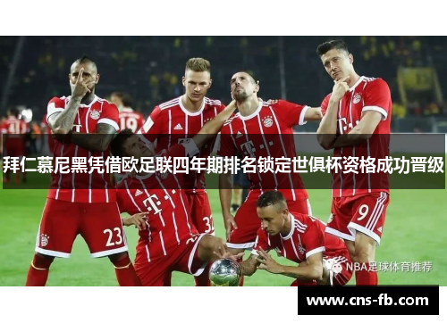 拜仁慕尼黑凭借欧足联四年期排名锁定世俱杯资格成功晋级