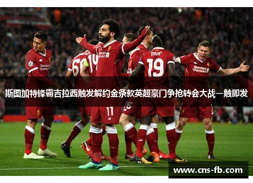 斯图加特锋霸吉拉西触发解约金条款英超豪门争抢转会大战一触即发 斯图加特锋霸吉拉西触发解约金条款英超豪门争抢转会大战一触即发