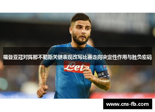 福登亚冠对阵那不勒斯关键表现改写比赛走向决定性作用与胜负密码