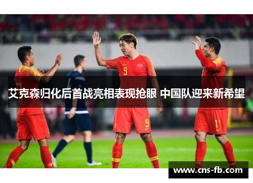 艾克森归化后首战亮相表现抢眼 中国队迎来新希望 艾克森归化后首战亮相表现抢眼 中国队迎来新希望