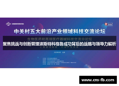 聚焦挑战与创新管理波斯特科格鲁成功背后的战略与领导力解析