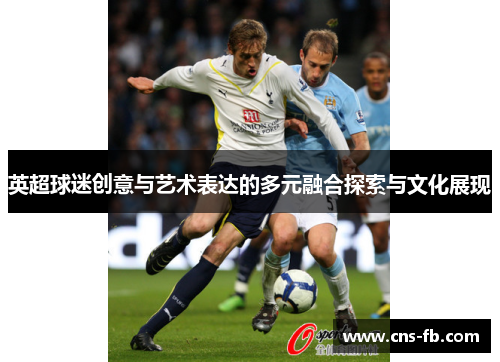 英超球迷创意与艺术表达的多元融合探索与文化展现