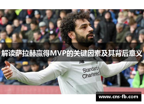 解读萨拉赫赢得MVP的关键因素及其背后意义