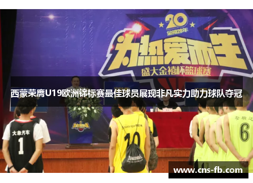 西蒙荣膺U19欧洲锦标赛最佳球员展现非凡实力助力球队夺冠