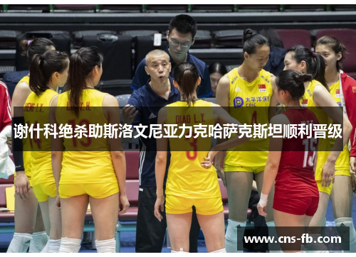 谢什科绝杀助斯洛文尼亚力克哈萨克斯坦顺利晋级