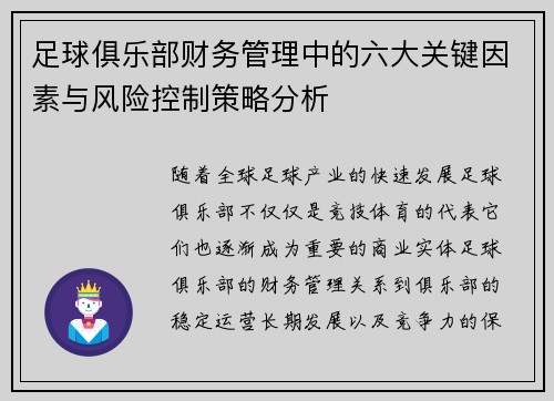 足球俱乐部财务管理中的六大关键因素与风险控制策略分析