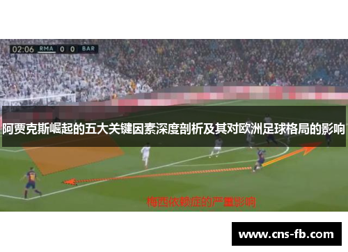 阿贾克斯崛起的五大关键因素深度剖析及其对欧洲足球格局的影响