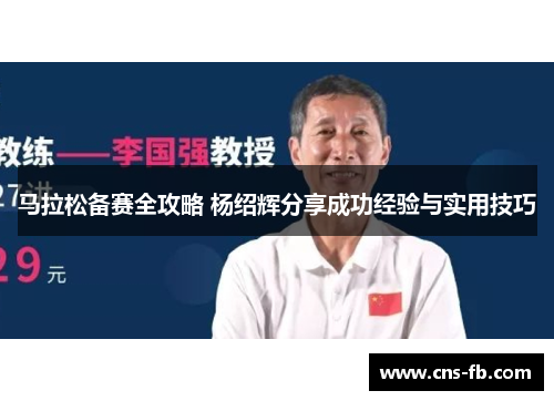 马拉松备赛全攻略 杨绍辉分享成功经验与实用技巧