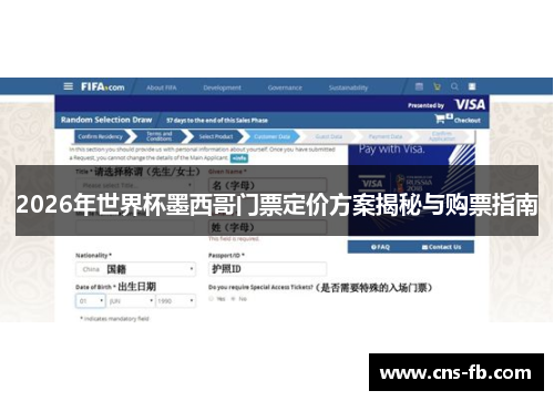 2026年世界杯墨西哥门票定价方案揭秘与购票指南