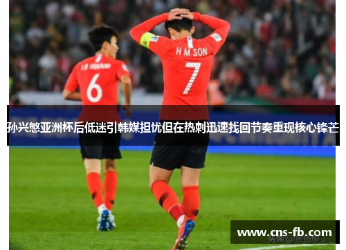 孙兴慜亚洲杯后低迷引韩媒担忧但在热刺迅速找回节奏重现核心锋芒 孙兴慜亚洲杯后低迷引韩媒担忧但在热刺迅速找回节奏重现核心锋芒