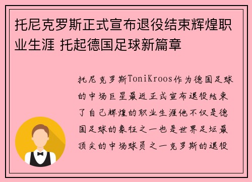 托尼克罗斯正式宣布退役结束辉煌职业生涯 托起德国足球新篇章