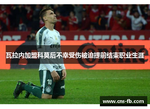 瓦拉内加盟科莫后不幸受伤被迫提前结束职业生涯