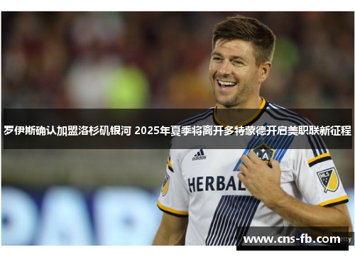 罗伊斯确认加盟洛杉矶银河 2025年夏季将离开多特蒙德开启美职联新征程