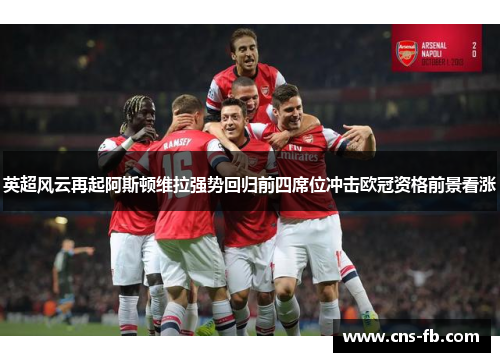 英超风云再起阿斯顿维拉强势回归前四席位冲击欧冠资格前景看涨