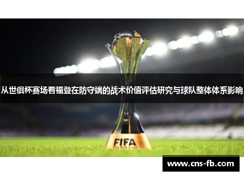 从世俱杯赛场看福登在防守端的战术价值评估研究与球队整体体系影响