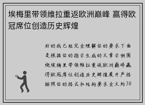 埃梅里带领维拉重返欧洲巅峰 赢得欧冠席位创造历史辉煌