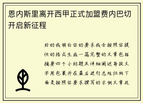 恩内斯里离开西甲正式加盟费内巴切开启新征程