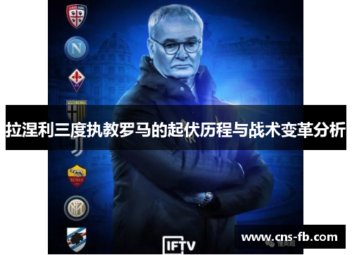 拉涅利三度执教罗马的起伏历程与战术变革分析