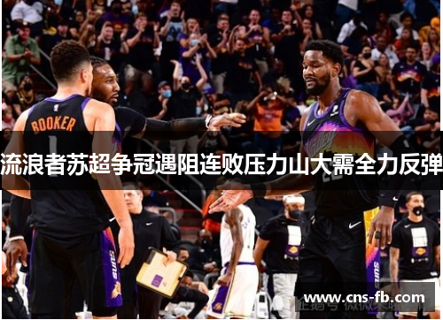 流浪者苏超争冠遇阻连败压力山大需全力反弹
