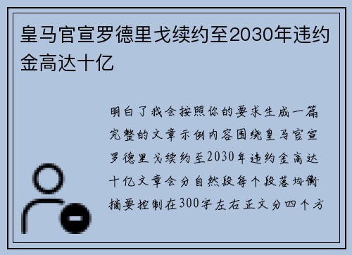 皇马官宣罗德里戈续约至2030年违约金高达十亿