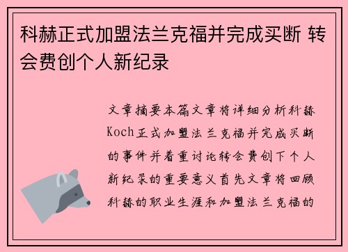 科赫正式加盟法兰克福并完成买断 转会费创个人新纪录
