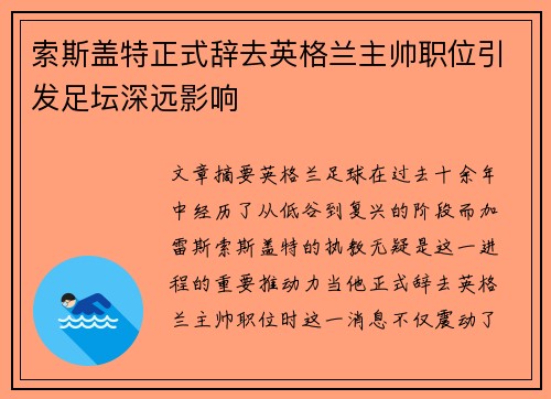 索斯盖特正式辞去英格兰主帅职位引发足坛深远影响