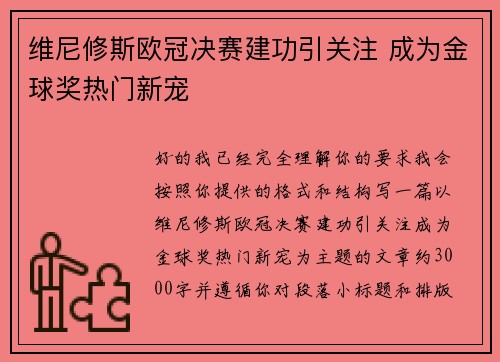 维尼修斯欧冠决赛建功引关注 成为金球奖热门新宠