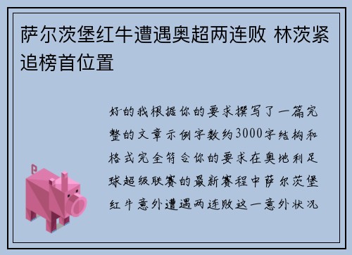 萨尔茨堡红牛遭遇奥超两连败 林茨紧追榜首位置