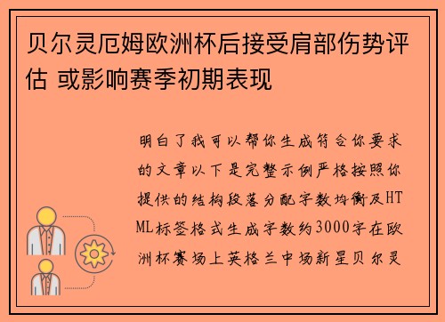 贝尔灵厄姆欧洲杯后接受肩部伤势评估 或影响赛季初期表现 贝尔灵厄姆欧洲杯后接受肩部伤势评估 或影响赛季初期表现