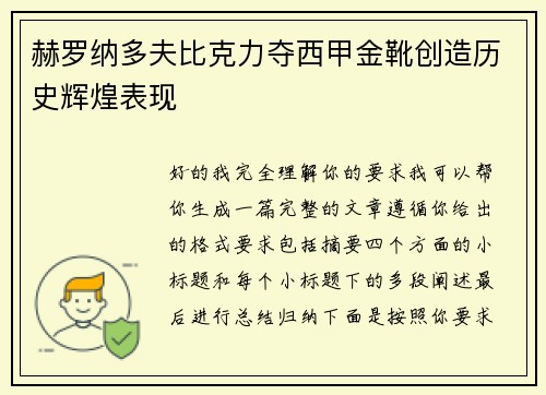 赫罗纳多夫比克力夺西甲金靴创造历史辉煌表现