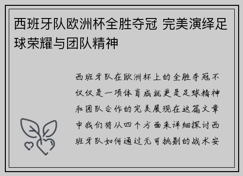 西班牙队欧洲杯全胜夺冠 完美演绎足球荣耀与团队精神 西班牙队欧洲杯全胜夺冠 完美演绎足球荣耀与团队精神