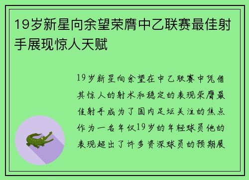 19岁新星向余望荣膺中乙联赛最佳射手展现惊人天赋
