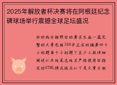 2025年解放者杯决赛将在阿根廷纪念碑球场举行震撼全球足坛盛况