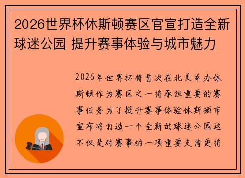 2026世界杯休斯顿赛区官宣打造全新球迷公园 提升赛事体验与城市魅力