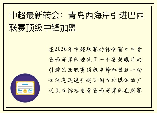 中超最新转会：青岛西海岸引进巴西联赛顶级中锋加盟