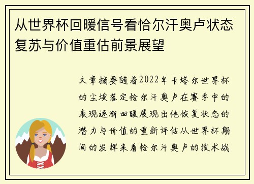 从世界杯回暖信号看恰尔汗奥卢状态复苏与价值重估前景展望