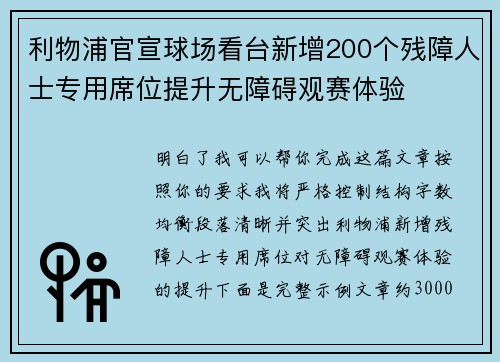 利物浦官宣球场看台新增200个残障人士专用席位提升无障碍观赛体验