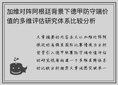 加维对阵阿根廷背景下德甲防守端价值的多维评估研究体系比较分析