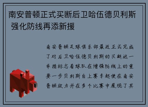 南安普顿正式买断后卫哈伍德贝利斯 强化防线再添新援