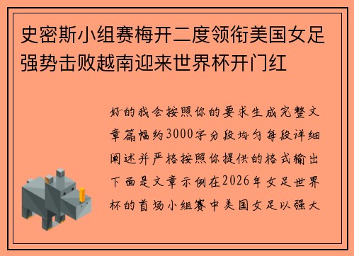 史密斯小组赛梅开二度领衔美国女足强势击败越南迎来世界杯开门红