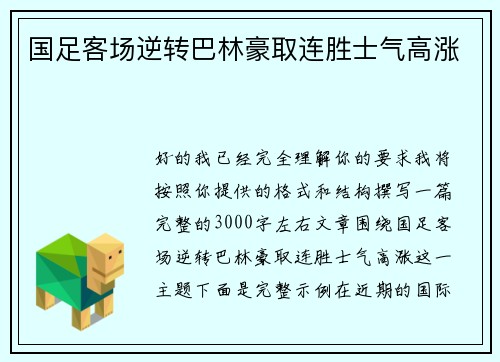 国足客场逆转巴林豪取连胜士气高涨