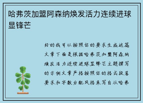 哈弗茨加盟阿森纳焕发活力连续进球显锋芒