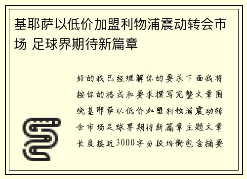 基耶萨以低价加盟利物浦震动转会市场 足球界期待新篇章