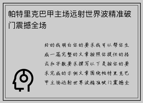 帕特里克巴甲主场远射世界波精准破门震撼全场