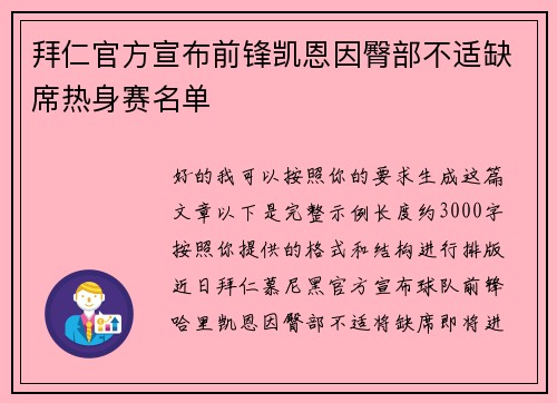 拜仁官方宣布前锋凯恩因臀部不适缺席热身赛名单 拜仁官方宣布前锋凯恩因臀部不适缺席热身赛名单