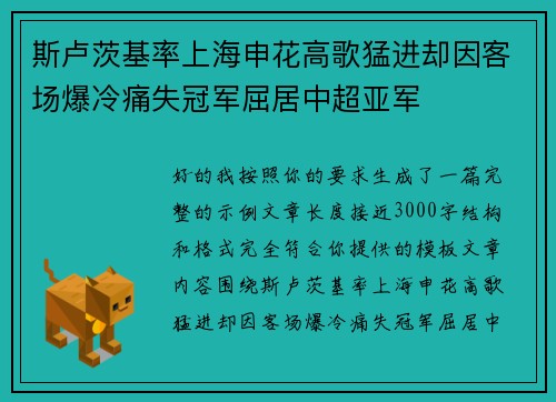 斯卢茨基率上海申花高歌猛进却因客场爆冷痛失冠军屈居中超亚军 斯卢茨基率上海申花高歌猛进却因客场爆冷痛失冠军屈居中超亚军