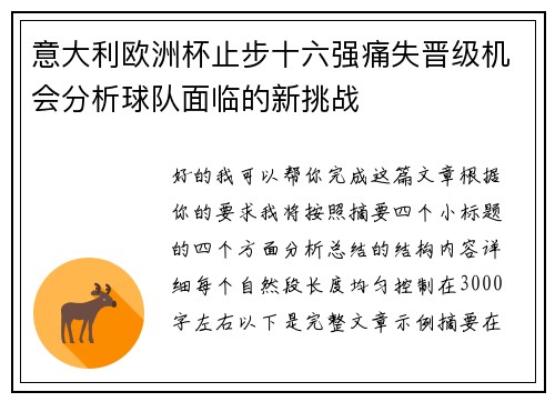 意大利欧洲杯止步十六强痛失晋级机会分析球队面临的新挑战