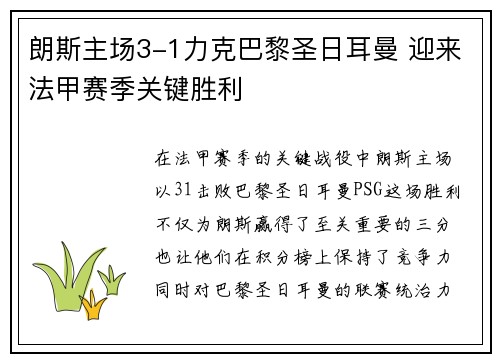 朗斯主场3-1力克巴黎圣日耳曼 迎来法甲赛季关键胜利